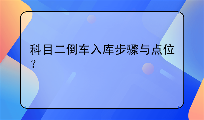 科目二单车入库方法！科目二倒车入库步骤与点位？