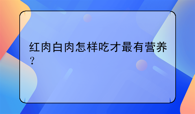 螃蟹白肉的正确吃法