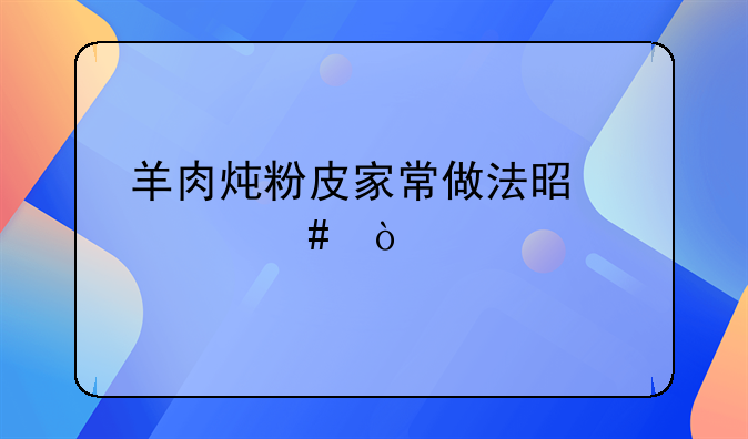 干羊肉粉丝汤的做法大全家常菜—干羊肉炖粉条