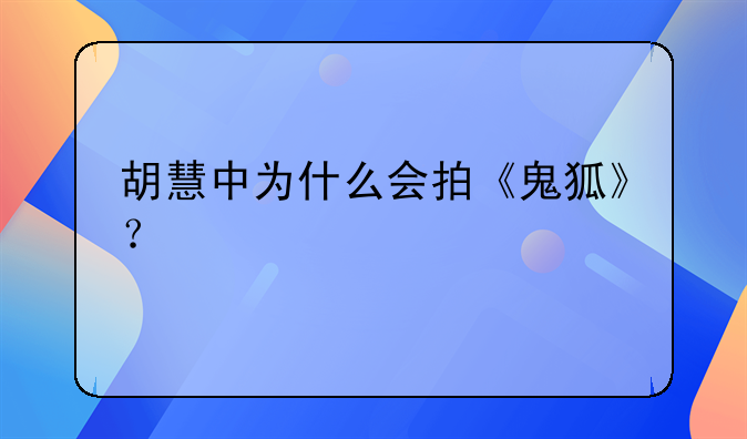 旭日惊雷电影播放:胡慧中为什么会拍《鬼狐》？