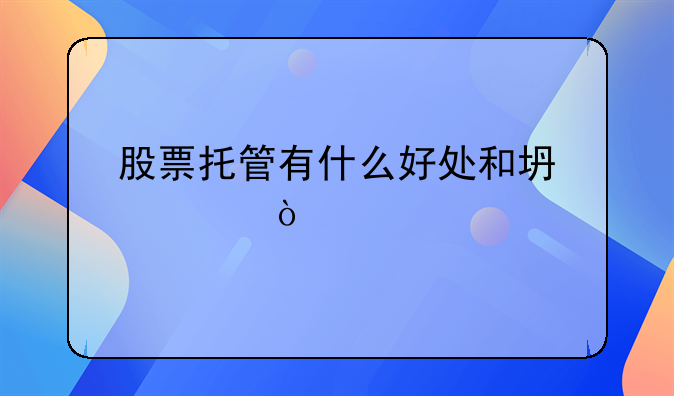 托管转入的股票可以买吗