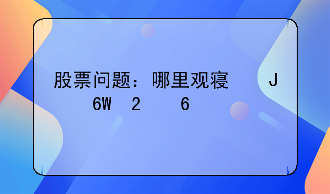 怎么知道这只股票的挂单！股票问题：哪里观察撤单挂单