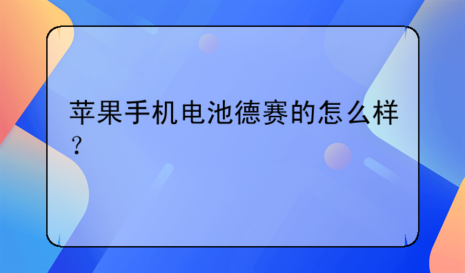 苹果手机换德赛电池怎么样