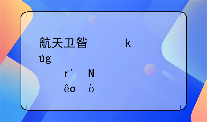 军工整机股票。军工整机制造 上市公司