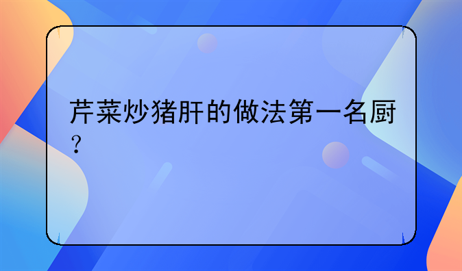 芹菜菜什么炒好吃又营养价值__芹菜一般炒什么