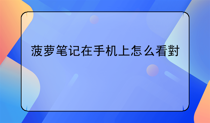 小说阅读步骤