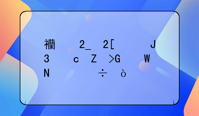 西北化工和高新发展哪个好？