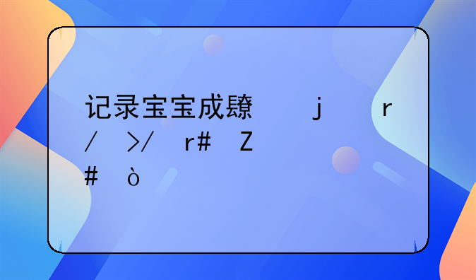 婴儿会坐了心情说说 宝宝会坐了发朋友圈