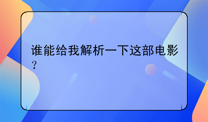 谁能给我解析一下这部电影？