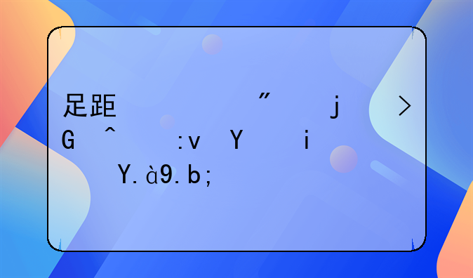 足跟骨刺的发病原因是什么？