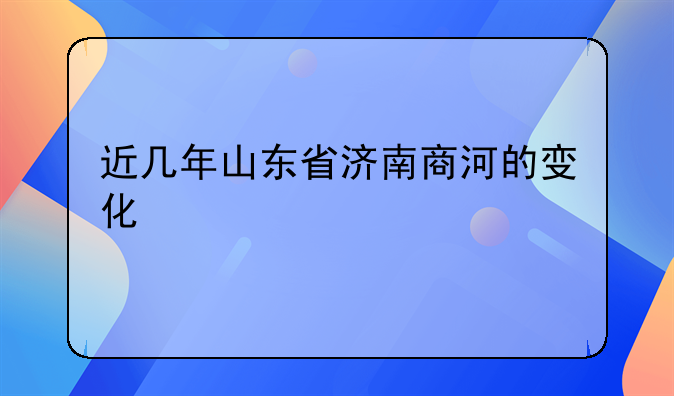 商河红砖价格!近几年山东省济南商河的变化