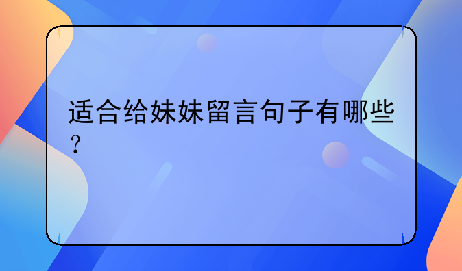 适合给妹妹留言句子有哪些？