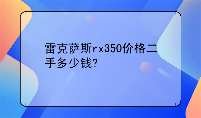 雷克萨斯rx350价格二手多少钱?