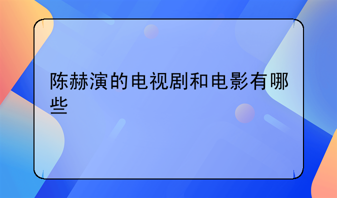 陈赫主演电影;陈赫,电影