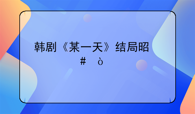 韩国电视剧某一天