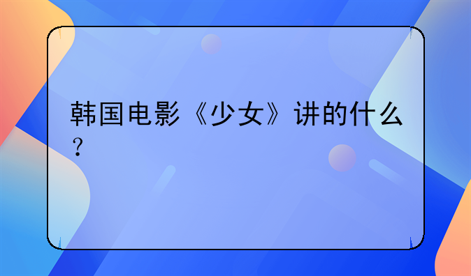 少女学校电影。《少女》 电影