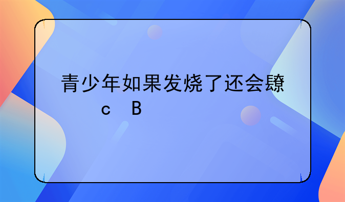 发烧真的能长高吗—发烧能长高有科学依据吗