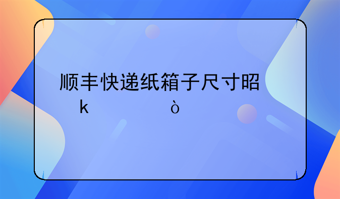 沈阳快递纸箱费用！快递纸箱多少钱