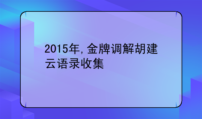 胡剑云老师的感情语录