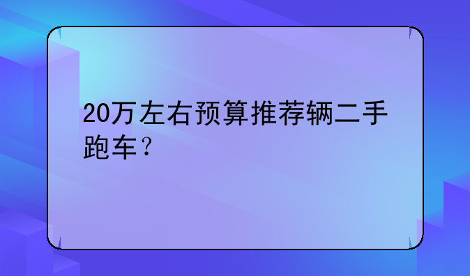 20万左右预算推荐辆二手跑车？