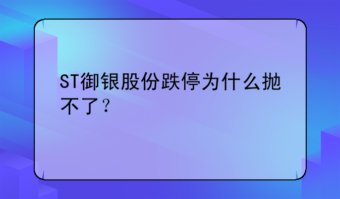 ST御银股份跌停为什么抛不了？