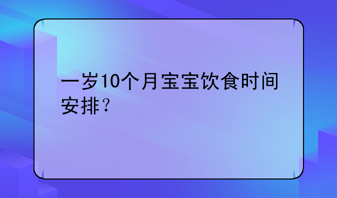 10个月婴儿食谱表