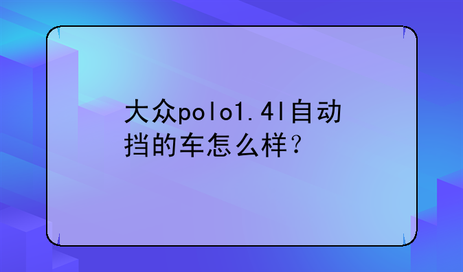 大众polo1.4l自动挡的车怎么样？