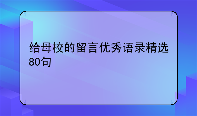 给母校的留言优秀语录精选80句