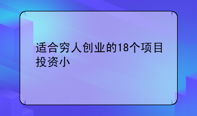 适合穷人创业的18个项目投资小