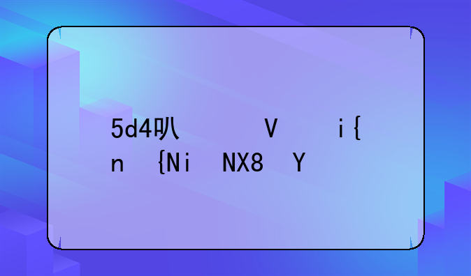 佳能相机5d4