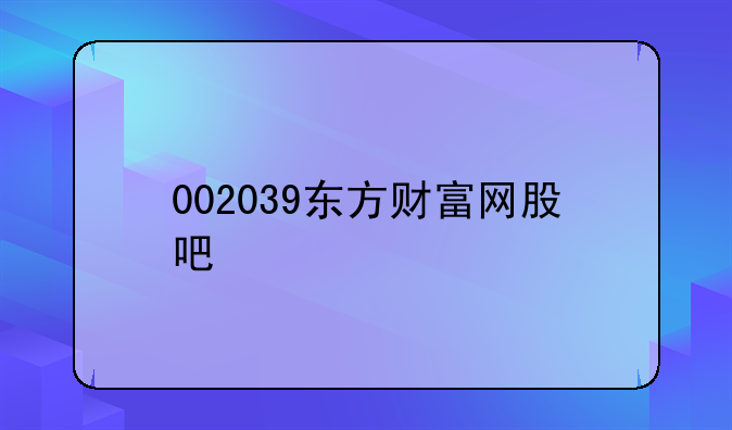 002039东方财富网股吧