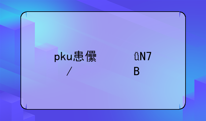 pku患儿影响下一代吗