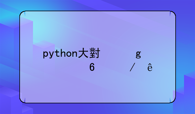 python如何首字母大写