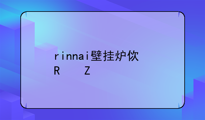 rinnai壁挂炉使用方法