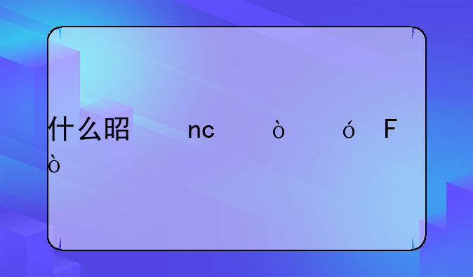 什么是盘中估值呀？