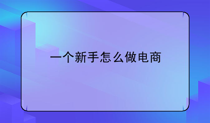 如何做出优质的电商.如何才能做好电商