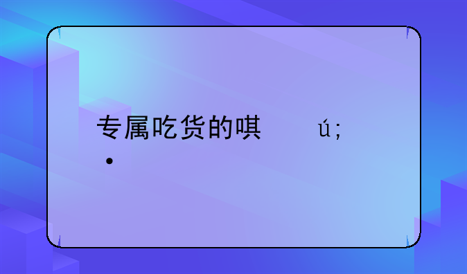 专属吃货的唯美语录