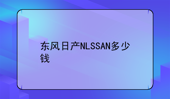 东风日产NLSSAN多少钱