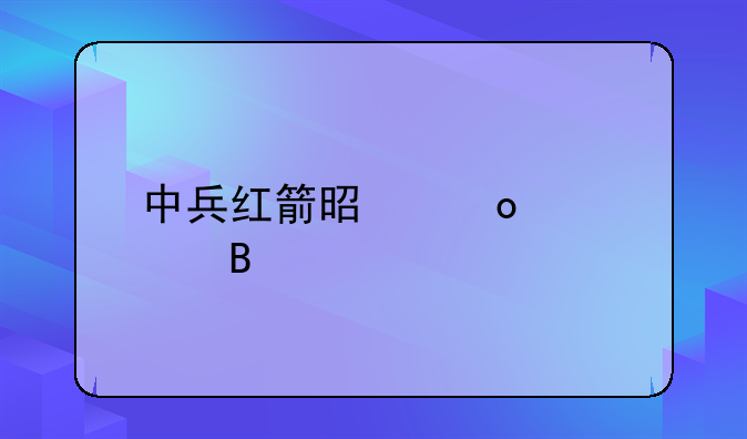 中兵红箭是军工股吗