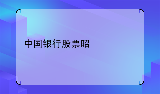 中国银行股票是什么