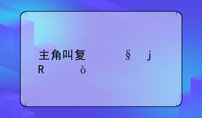 主演叫夏天的电影