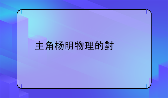 主角叫杨明的小说