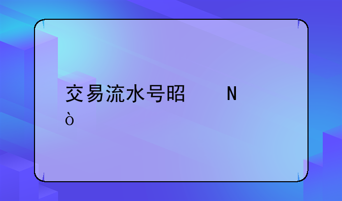 电商平台流水如何并表__交易流水号是哪个？