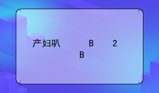 产妇可以吃猪心汤吗