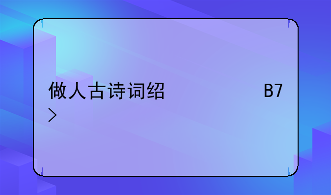 救人于危难的经典语录.做人古诗词经典名句