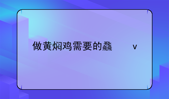 黄焖鸡蛋的做法!做黄焖鸡需要的食材