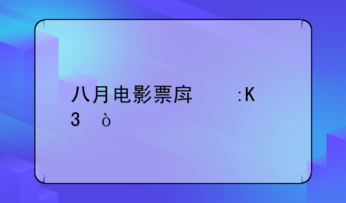 8月最新电影票房排行榜