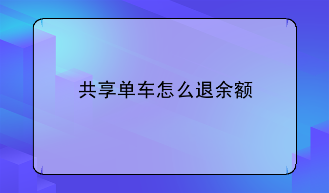 共享单车怎么退余额