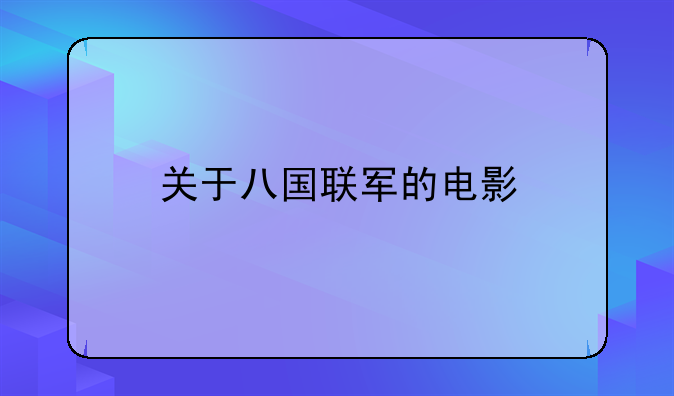 关于八国联军的电影