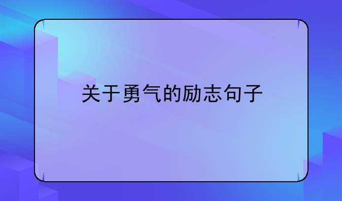 关于勇气的励志短句